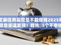 芝麻信用高但是不能借钱2025年低息渠道发现！精挑​5个不审核秒下5000