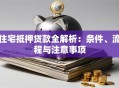 住宅抵押贷款全解析：条件、流程与注意事项