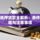 住宅抵押贷款全解析：条件、流程与注意事项