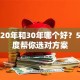 贷款20年和30年哪个好？5大维度帮你选对方案