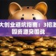 南师大创业避坑指南：3招激活校园资源突围战