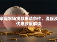 家庭农场贷款申请条件、流程及优惠政策解读