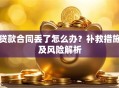 贷款合同丢了怎么办？补救措施及风险解析
