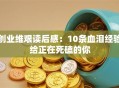 创业维艰读后感：10条血泪经验给正在死磕的你