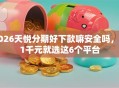 2026天悦分期好下款嘛安全吗，差1千元就选这6个平台