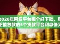 2026年网贷平台哪个好下款，真正能放款的5个贷款平台利息低又正规推荐