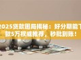 2025贷款困局揭秘：好分期能下款5万权威推荐，秒批到账！