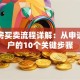 贷款房买卖流程详解：从申请到过户的10个关键步骤