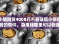 小额网贷4000元不看征信小额借钱的软件，急用钱哪里可以快速借到的8个平台介绍