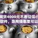 小额网贷4000元不看征信小额借钱的软件，急用钱哪里可以快速借到的8个平台介绍