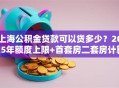 上海公积金贷款可以贷多少？2025年额度上限+首套房二套房计算方法