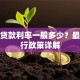 创业贷款利率一般多少？最新银行政策详解