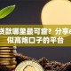 小额贷款哪里最可靠？分享6个类似高炮口子的平台