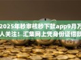 2025年秒审核秒下款app9月万人关注!汇集网上凭身份证借款的app 2025年秒审核秒下款app9月万人关注!汇集网上凭身份证借款的app