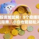 创业投资加盟网：5个稳赚项目+避坑指南，小白也能轻松入行！