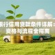 长沙银行信用贷款条件详解：申请资格与流程全指南