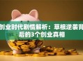 创业时代剧情解析：草根逆袭背后的3个创业真相