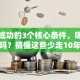 创业成功的3个核心条件，嗯...你知道吗？搞懂这些少走10年弯路！