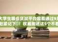 大学生哪些贷款平台容易通过9月赶紧记下‌！权威阐述这5个不看信用的手机借款软件