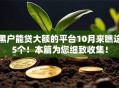 黑户能贷大额的平台10月来瞧这5个！本篇为您细致收集！