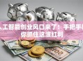 人工智能创业风口来了！手把手教你抓住这波红利