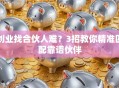 创业找合伙人难？3招教你精准匹配靠谱伙伴