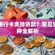 哪些银行卡支持贷款？常见贷款卡种全解析