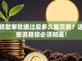 贷款审批通过后多久能交房？这些流程你必须知道！