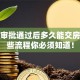 贷款审批通过后多久能交房？这些流程你必须知道！