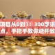 创业项目从0到1：300字讲透核心要点，手把手教你避开致命坑！