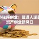 微信小程序创业：普通人逆袭的轻资产创业新风口