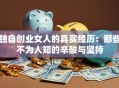 独自创业女人的真实经历：那些不为人知的辛酸与坚持