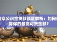 南京公积金贷款额度解析：如何计算你的最高可贷金额？
