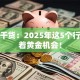 创业干货：2025年这5个行业藏着黄金机会！