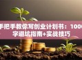 手把手教你写创业计划书：1000字避坑指南+实战技巧