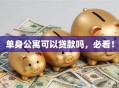 单身公寓可以贷款吗，必看！