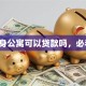 单身公寓可以贷款吗，必看！