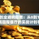 餐饮创业避坑指南：从0到1打造高回报餐厅的实战计划书