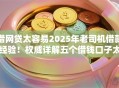 借网贷太容易2025年老司机借款经验！权威详解五个借钱口子太容易