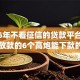 2026年不看征信的贷款平台，真正能放款的6个高炮能下款的app推荐