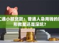 汇通小额贷款：普通人急用钱的隐形救星还是深坑？