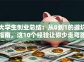 大学生创业总结：从0到1的避坑指南，这10个经验让你少走弯路！