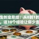 大学生创业总结：从0到1的避坑指南，这10个经验让你少走弯路！