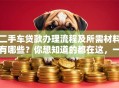 二手车贷款办理流程及所需材料有哪些？你想知道的都在这，一文看懂不踩坑