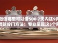 微信哪里可以借500 7天内还9月借款冷门方法！专业呈现这5个网贷平台借钱5007天内还