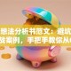 创业想法分析书范文：避坑指南+实战案例，手把手教你从0到1