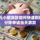 500元小额贷款如何快速到账？3分钟申请当天放款