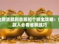 住房贷款利息抵扣个税全攻略：贷款人必看省税技巧