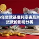 2016年贷款基准利率表及对个人贷款的影响分析