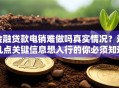 金融贷款电销难做吗真实情况？这几点关键信息想入行的你必须知道